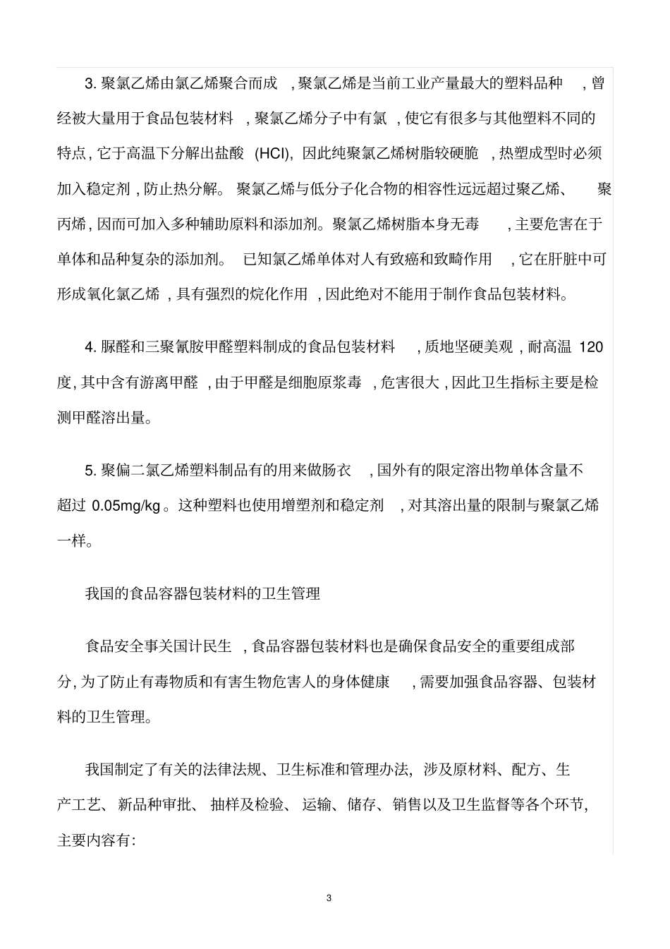 精选范文--食品容器包装材料与食品安全的现状及对策_第3页