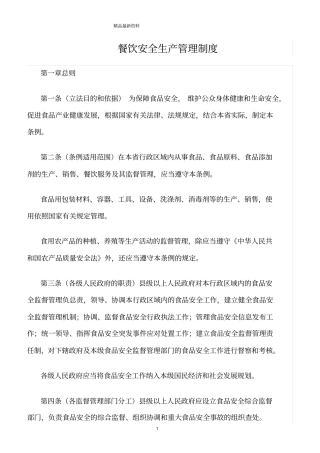 精选范文--餐饮安全生产管理制度