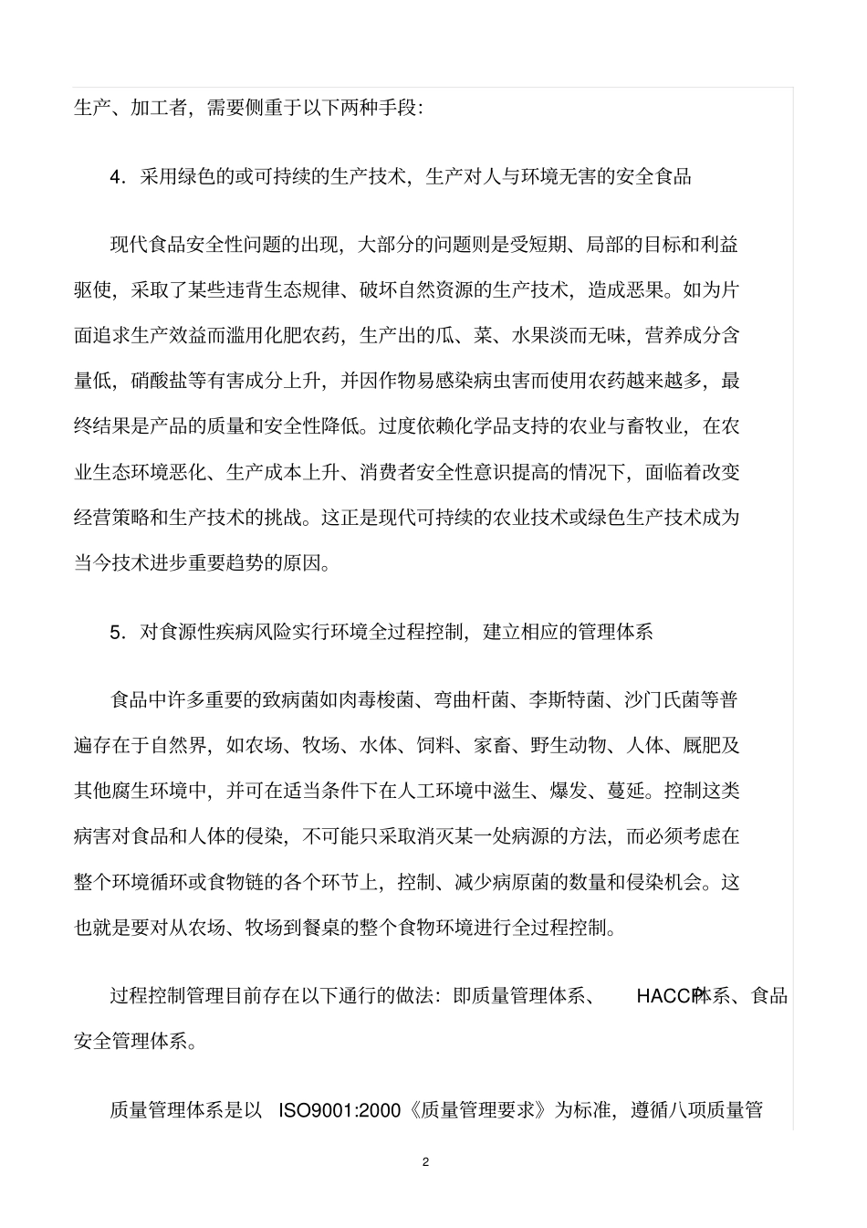 精选范文--食品质量、安全的社会管理体系_第2页