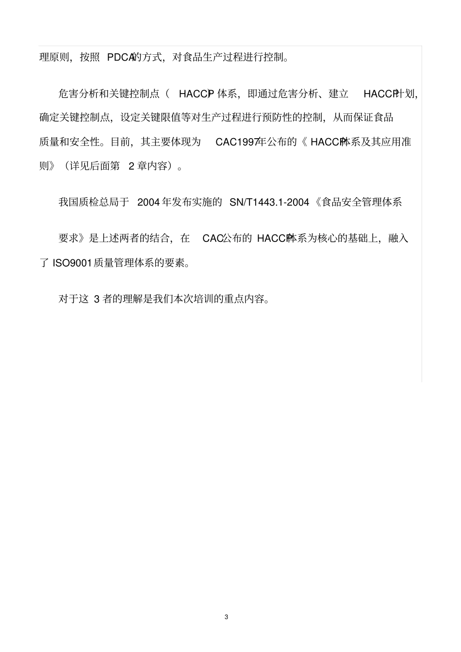 精选范文--食品质量、安全的社会管理体系_第3页