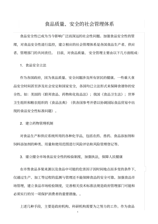 精选范文--食品质量、安全的社会管理体系
