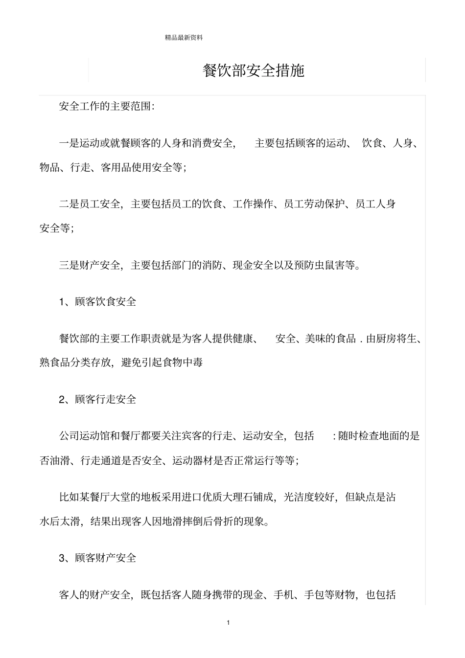 精选范文--餐饮部安全措施_第1页