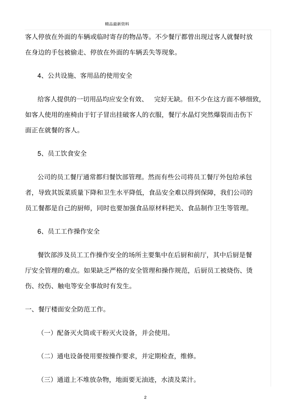 精选范文--餐饮部安全措施_第2页
