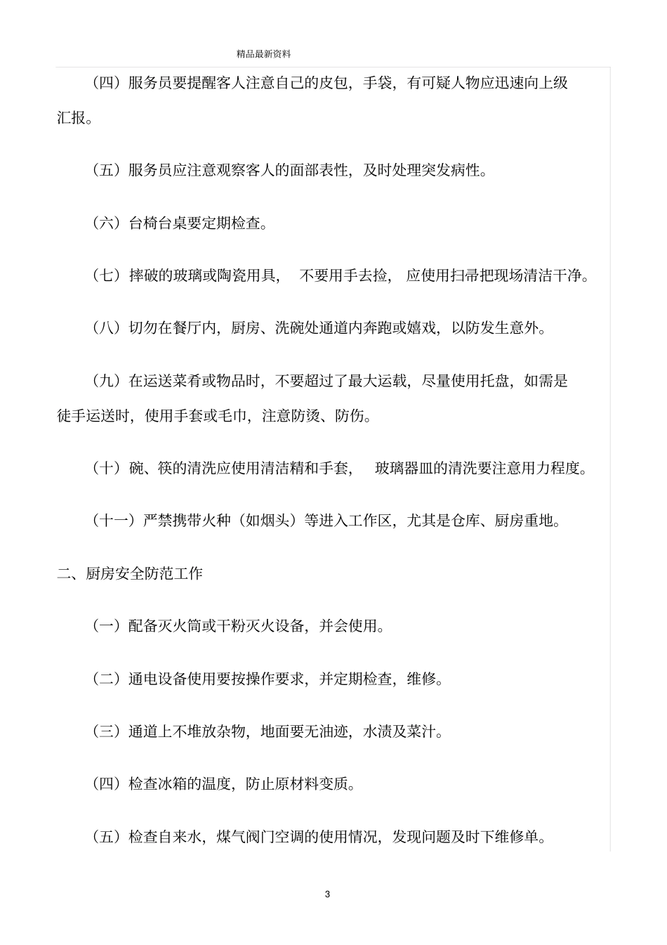 精选范文--餐饮部安全措施_第3页