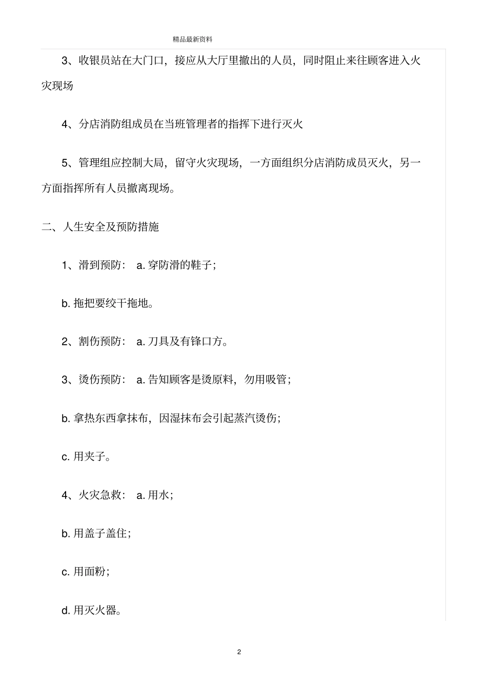 精选范文--餐饮行业安全保障及预防措施_第2页