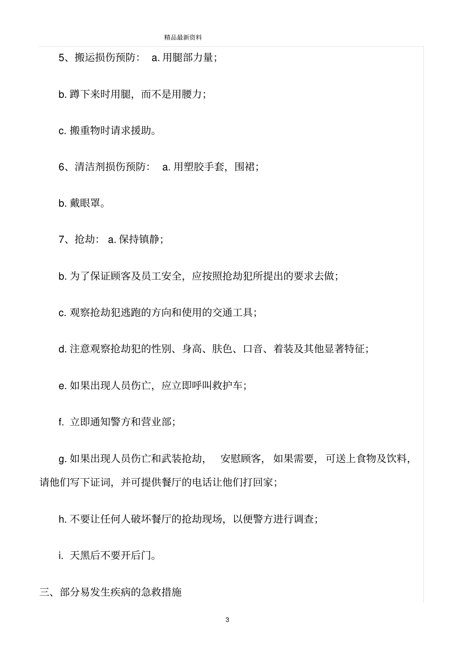 精选范文--餐饮行业安全保障及预防措施_第3页