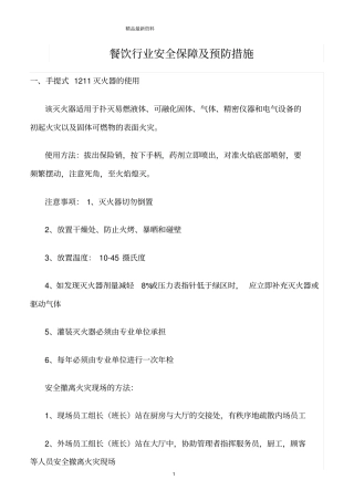 精选范文--餐饮行业安全保障及预防措施