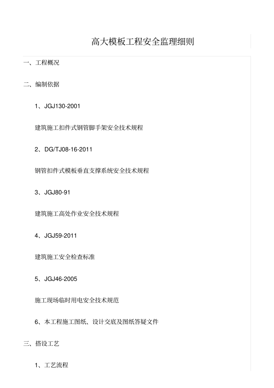 精选范文--高大模板工程安全监理细则_第1页