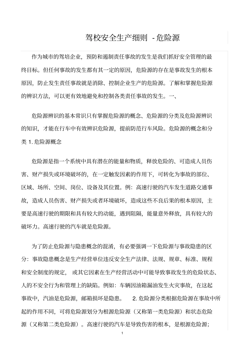 精选范文--驾校安全生产细则-危险源_第1页