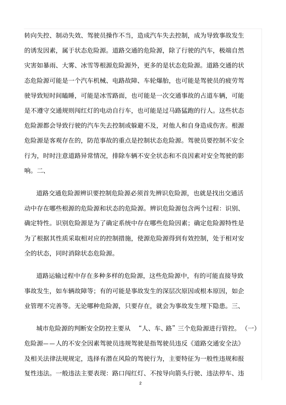 精选范文--驾校安全生产细则-危险源_第2页