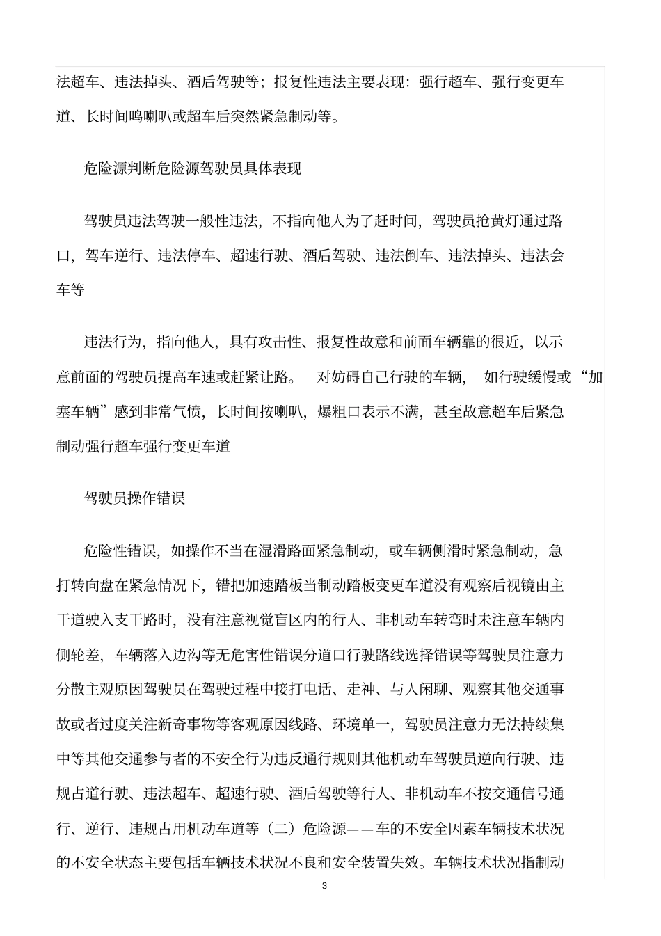 精选范文--驾校安全生产细则-危险源_第3页