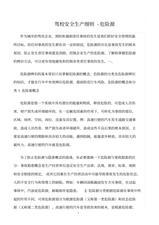 精选范文--驾校安全生产细则-危险源