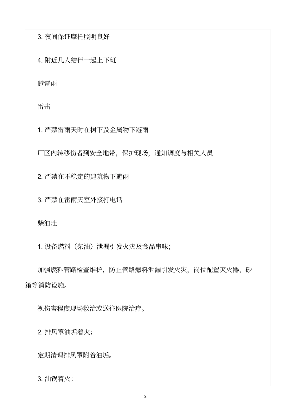 精选范文--食堂安全隐患及防范措施_第3页