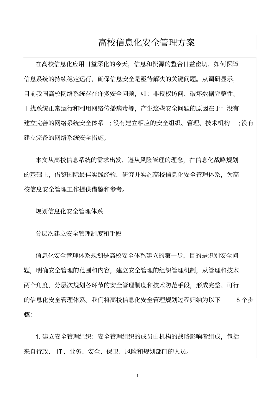 精选范文--高校信息化安全管理方案_第1页