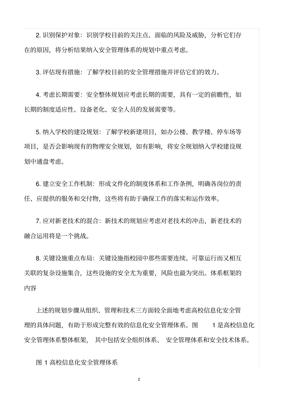 精选范文--高校信息化安全管理方案_第2页