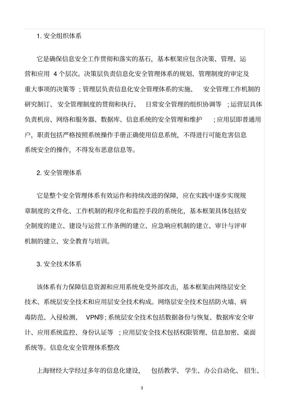 精选范文--高校信息化安全管理方案_第3页