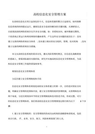 精选范文--高校信息化安全管理方案
