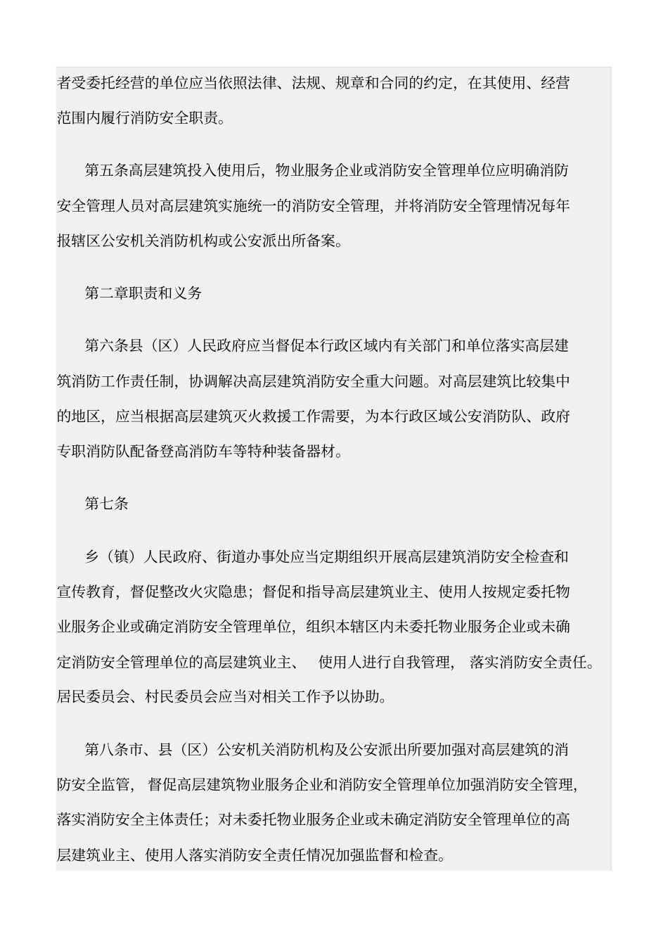精选范文--高层建筑消防安全管理规定_第2页