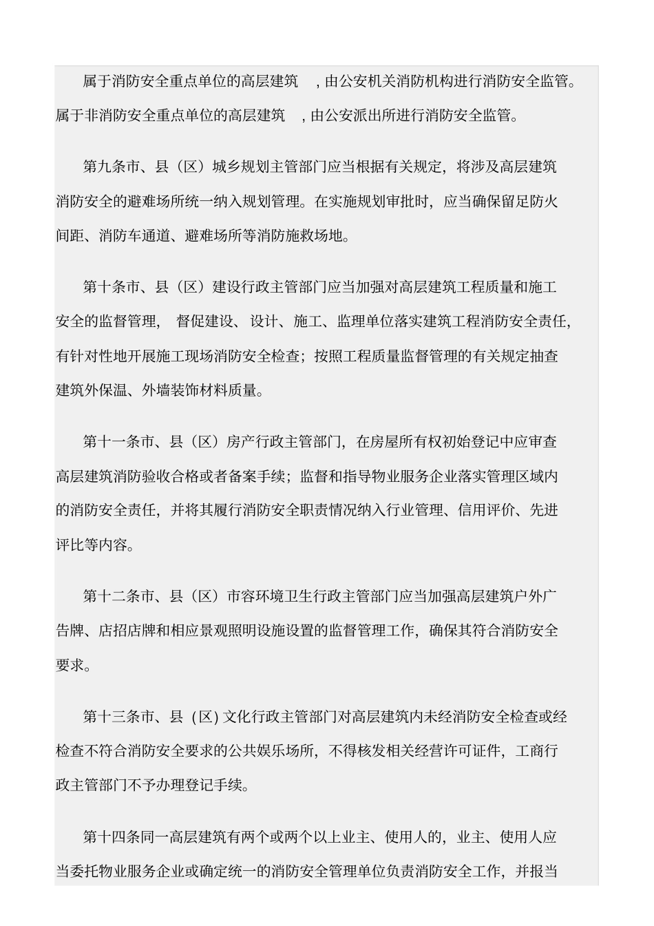 精选范文--高层建筑消防安全管理规定_第3页