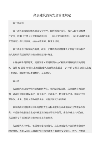 精选范文--高层建筑消防安全管理规定