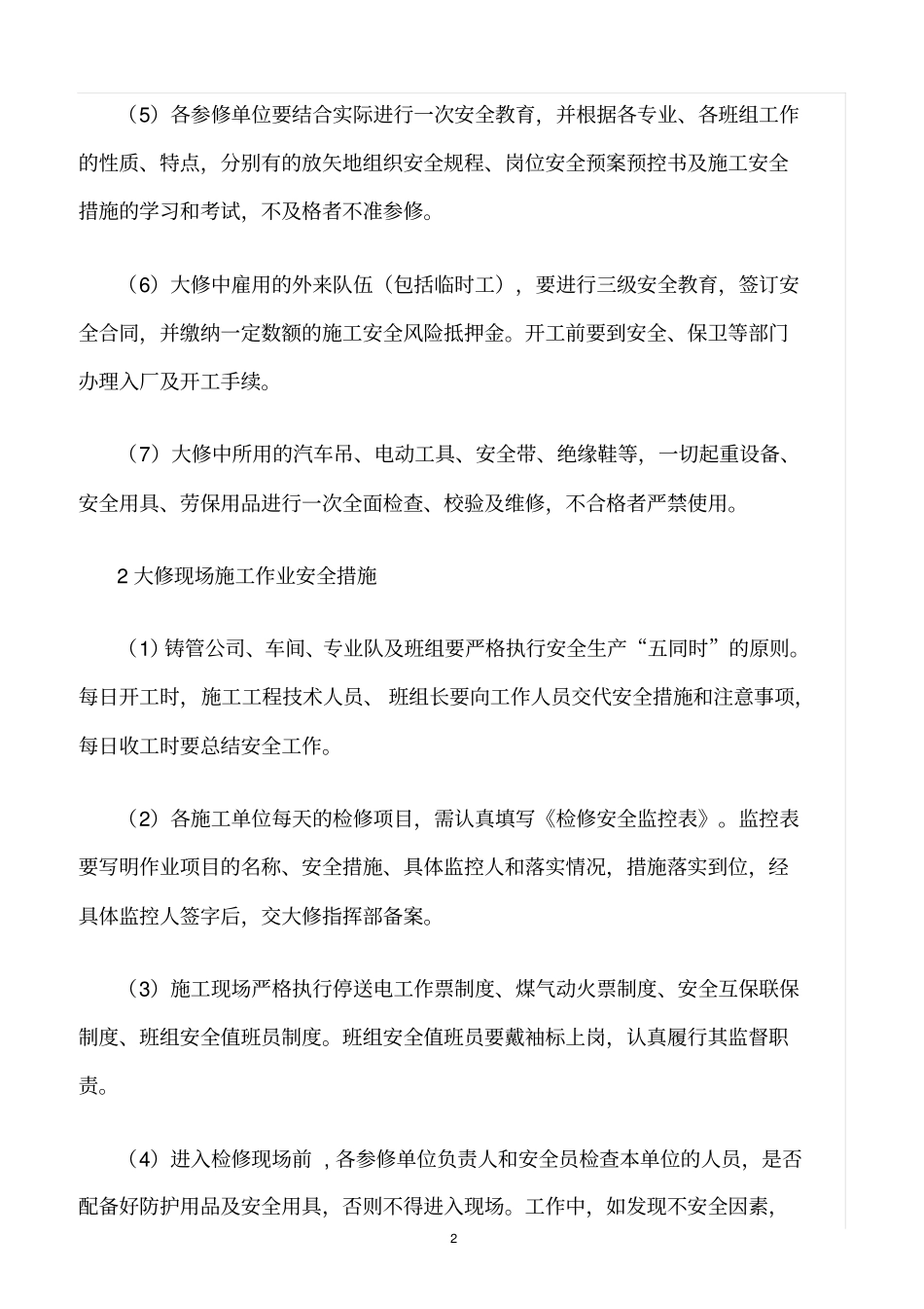 精选范文--高炉大修的安全管理及保障措施_第2页