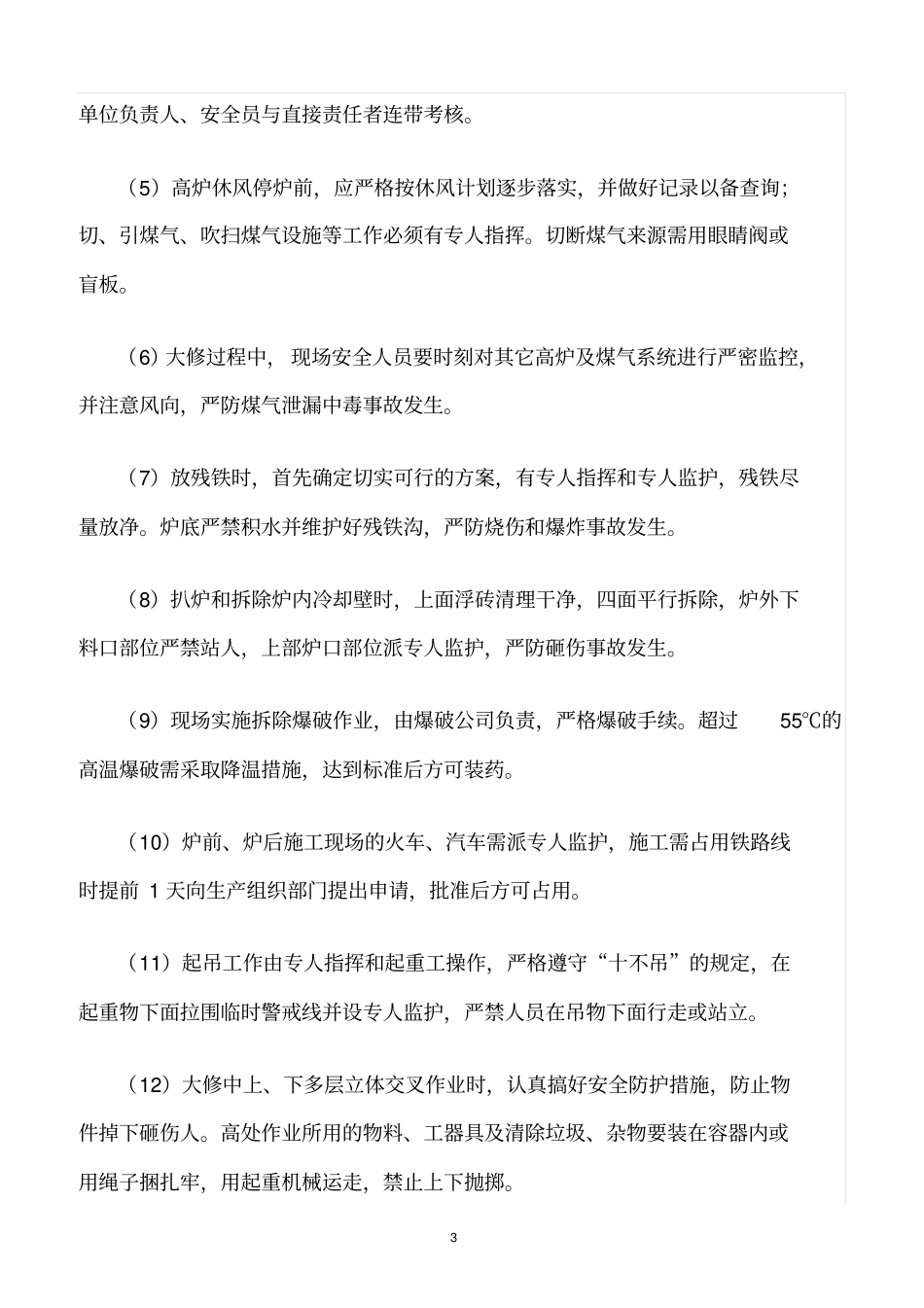 精选范文--高炉大修的安全管理及保障措施_第3页