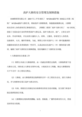 精选范文--高炉大修的安全管理及保障措施