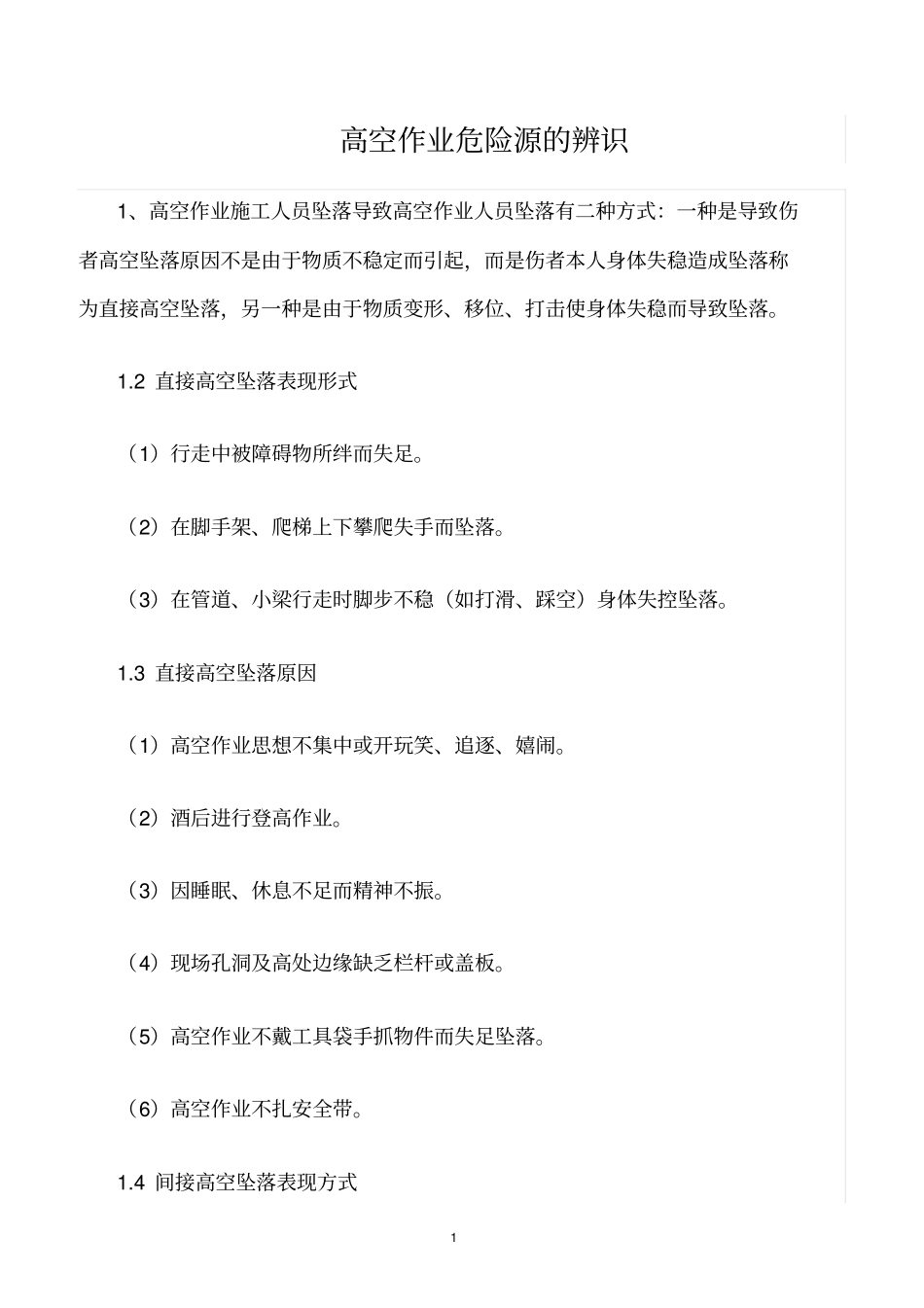 精选范文--高空作业危险源的辨识_第1页