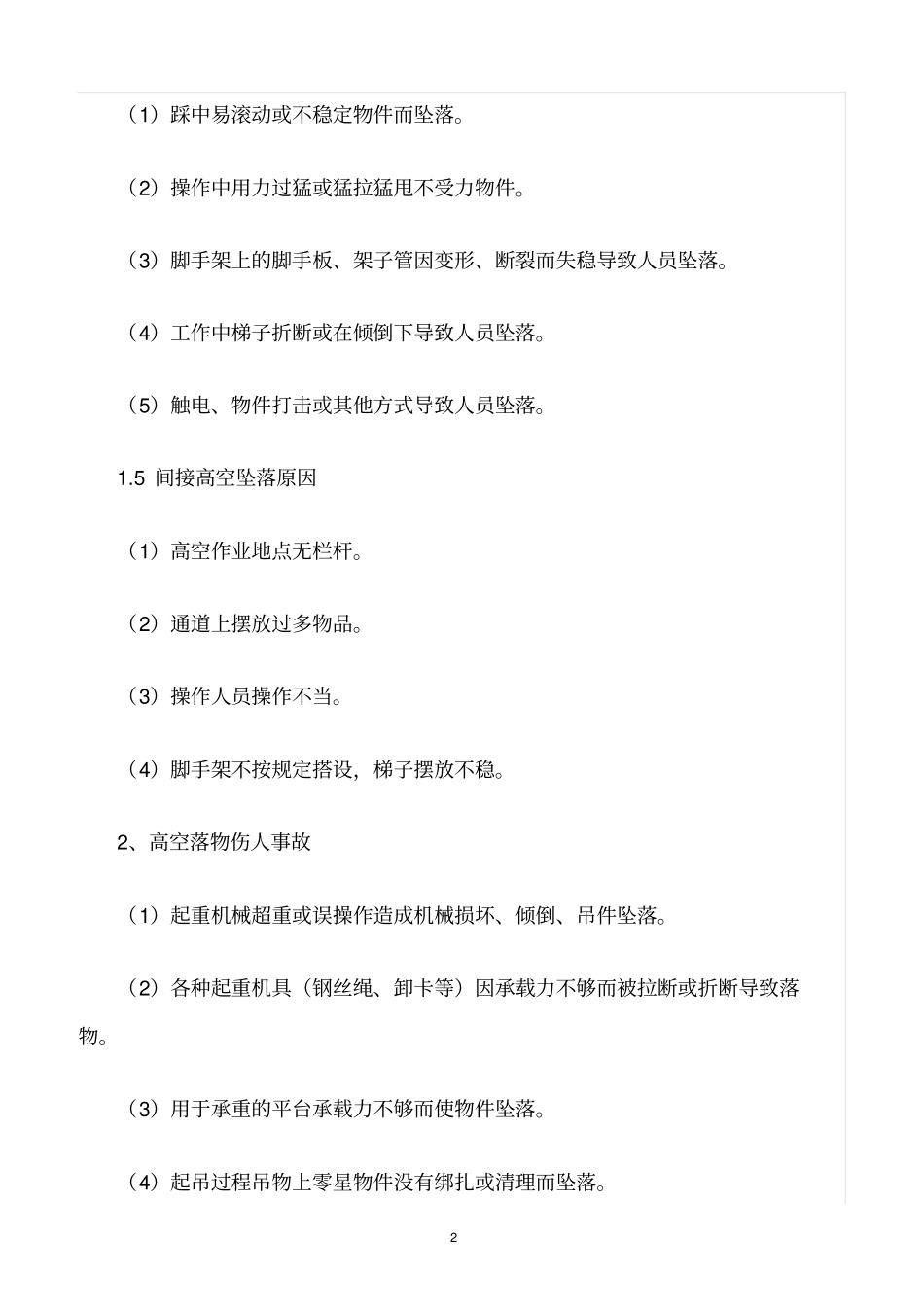 精选范文--高空作业危险源的辨识_第2页