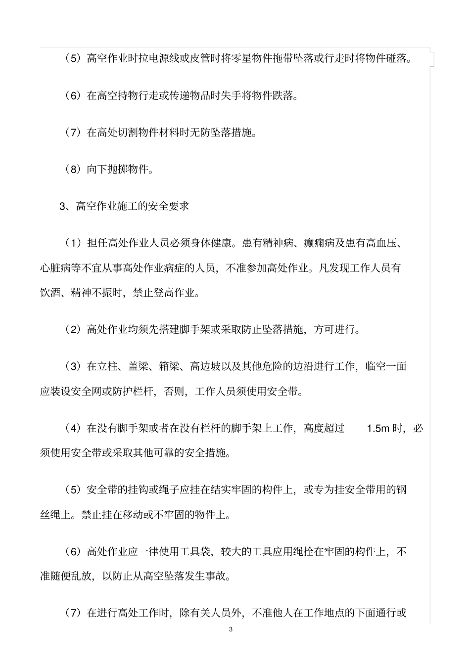 精选范文--高空作业危险源的辨识_第3页