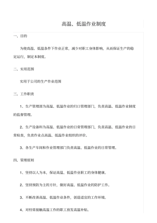 精选范文--高温、低温作业制度