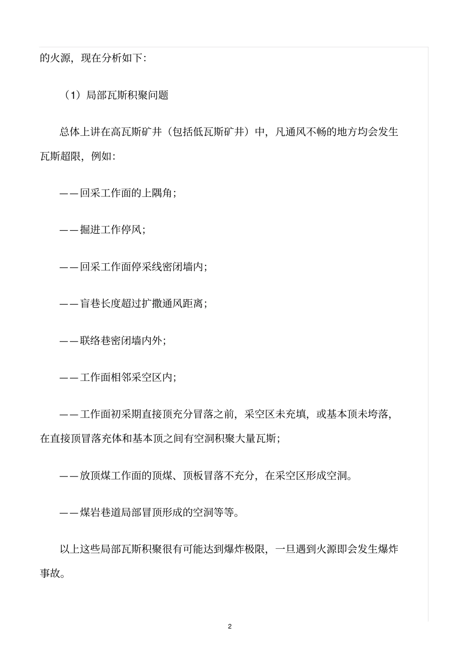 精选范文--高瓦斯矿井瓦斯事故隐患分析_第2页
