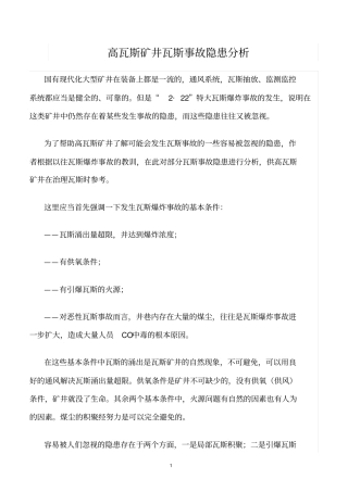 精选范文--高瓦斯矿井瓦斯事故隐患分析