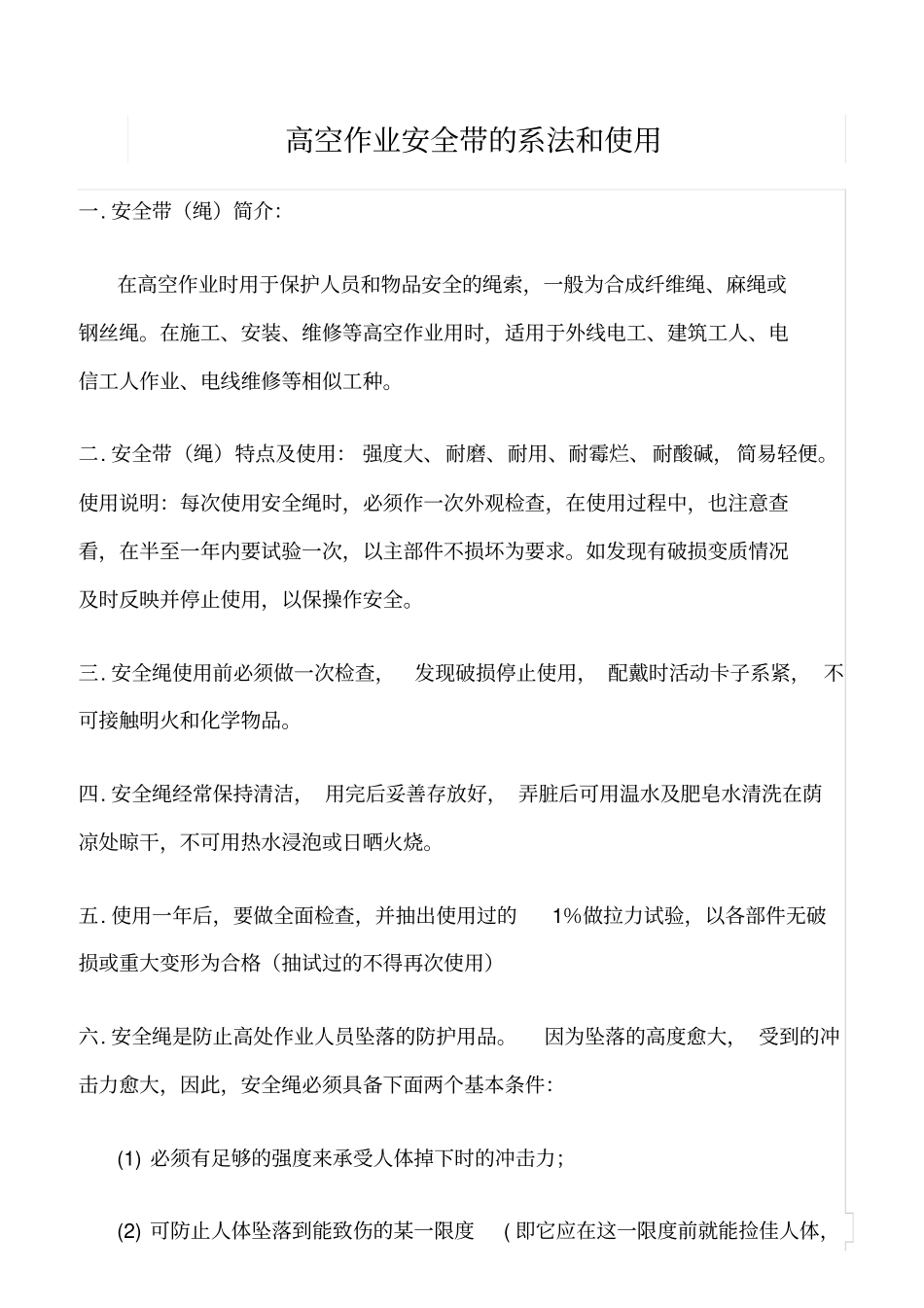 精选范文--高空作业安全带的系法和使用_第1页