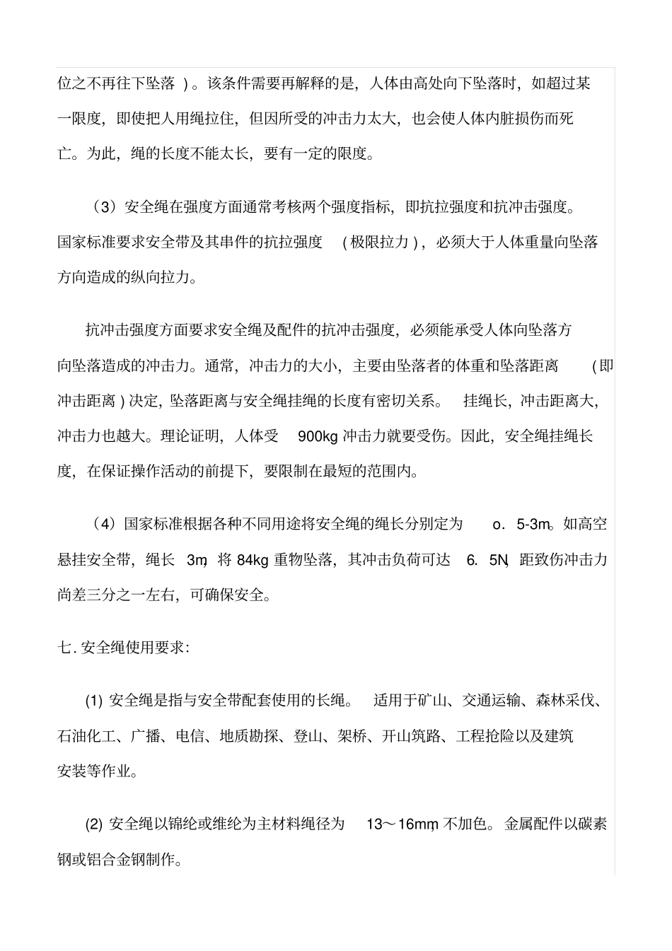 精选范文--高空作业安全带的系法和使用_第2页