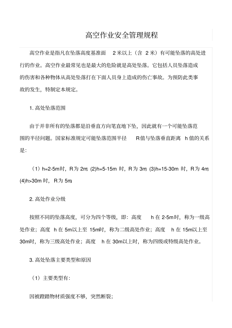 精选范文--高空作业安全管理规程_第1页