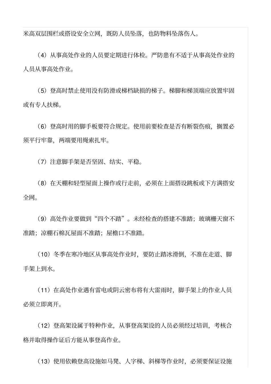 精选范文--高空作业安全管理规程_第3页