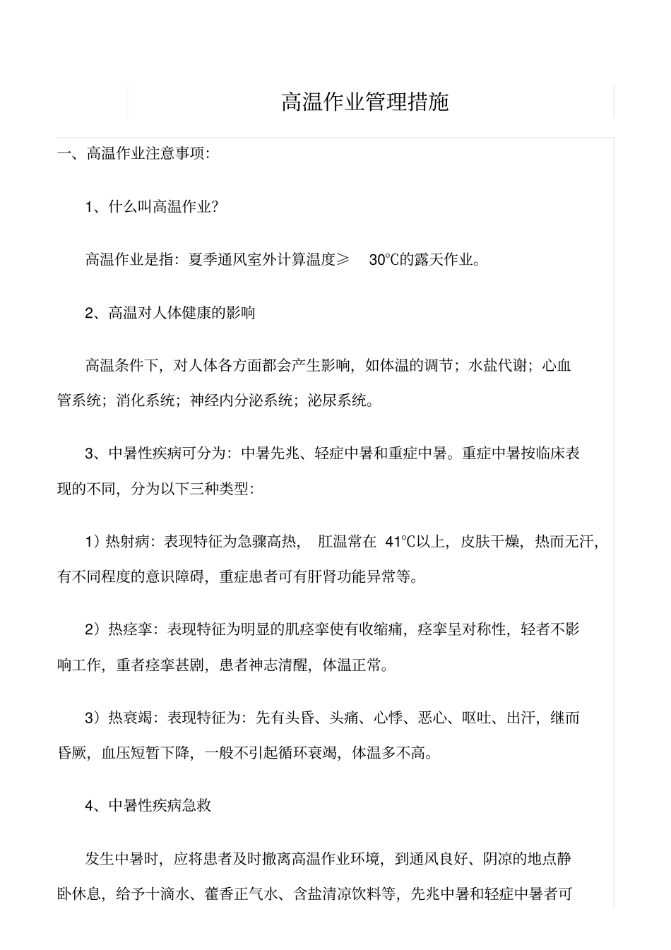 精选范文--高温作业管理措施_第1页