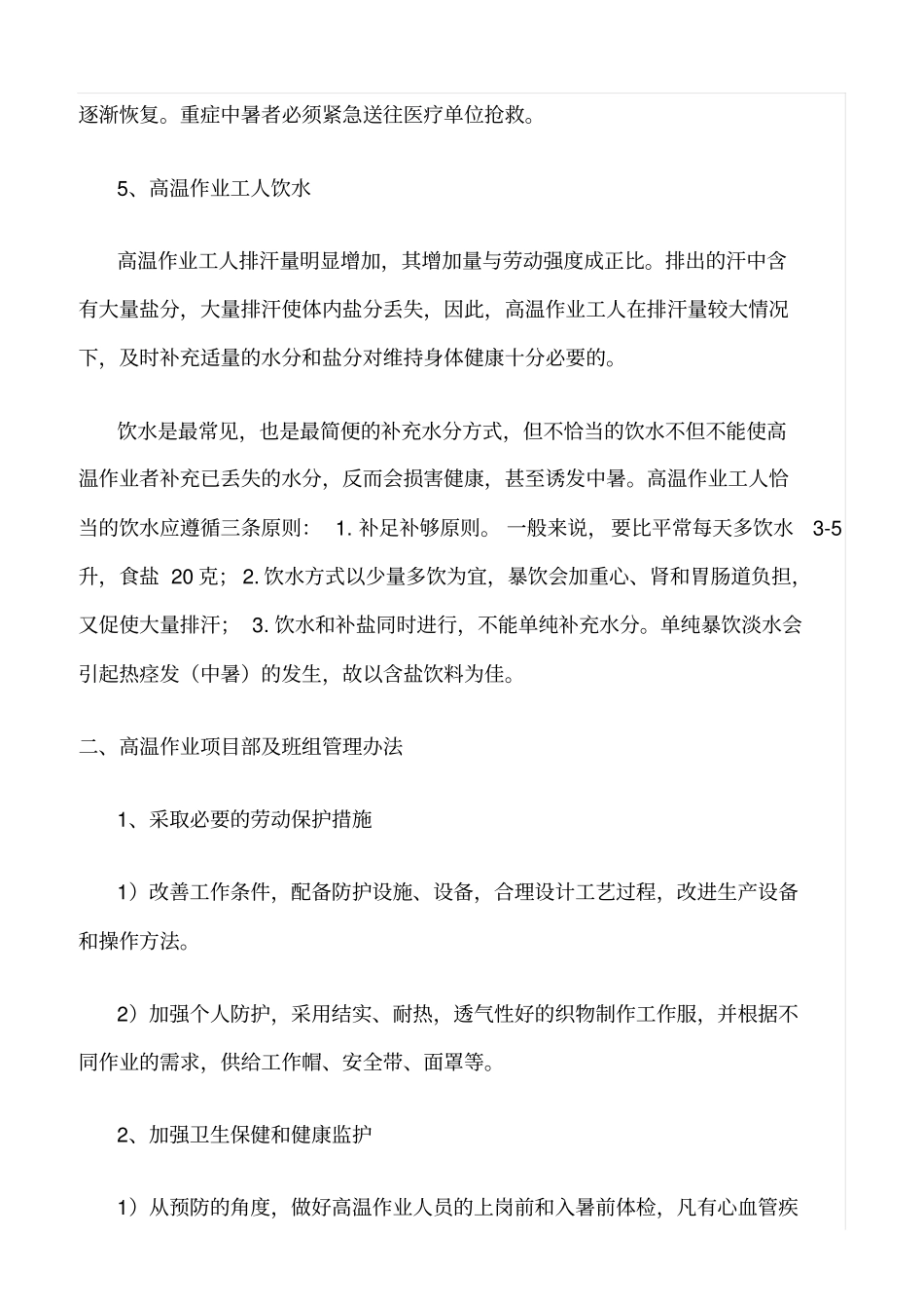 精选范文--高温作业管理措施_第2页