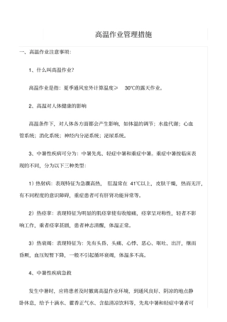 精选范文--高温作业管理措施