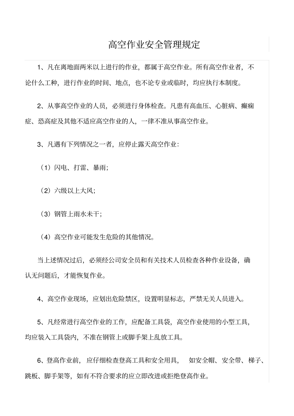 精选范文--高空作业安全管理规定_第1页