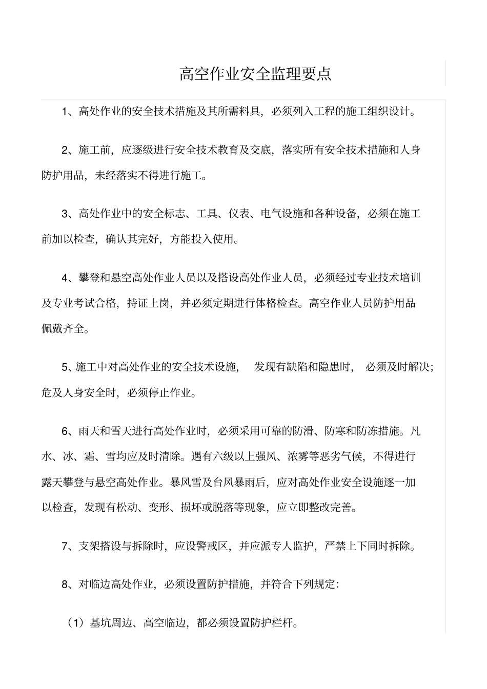 精选范文--高空作业安全监理要点_第1页