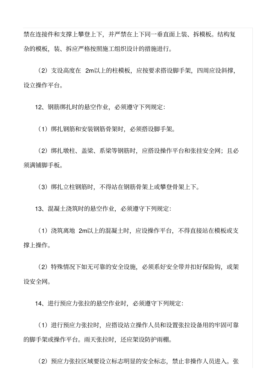 精选范文--高空作业安全监理要点_第3页