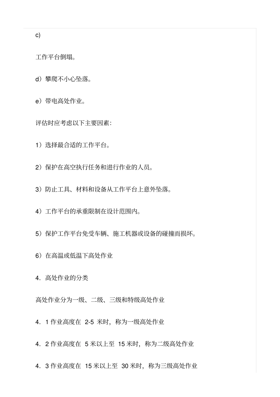 精选范文--高空作业管理规定_第2页