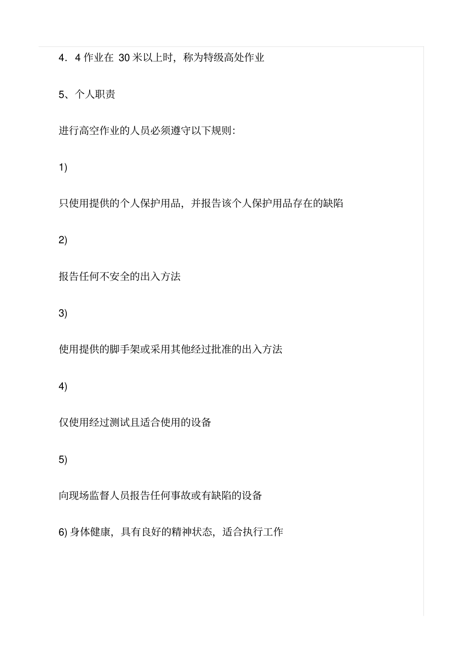 精选范文--高空作业管理规定_第3页