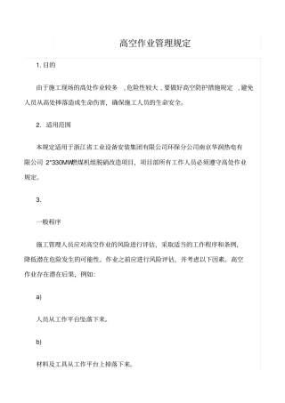 精选范文--高空作业管理规定