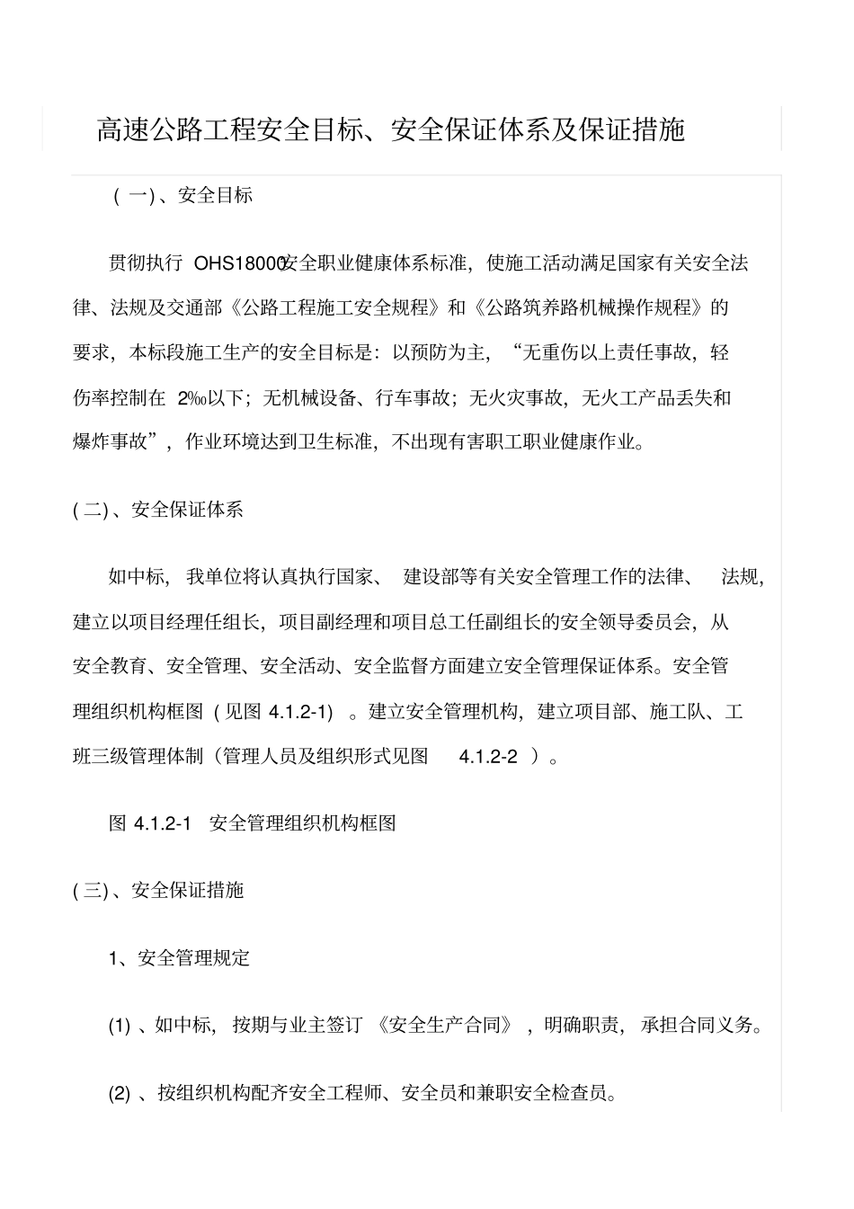 精选范文--高速公路工程安全目标、安全保证体系及保证措施_第1页