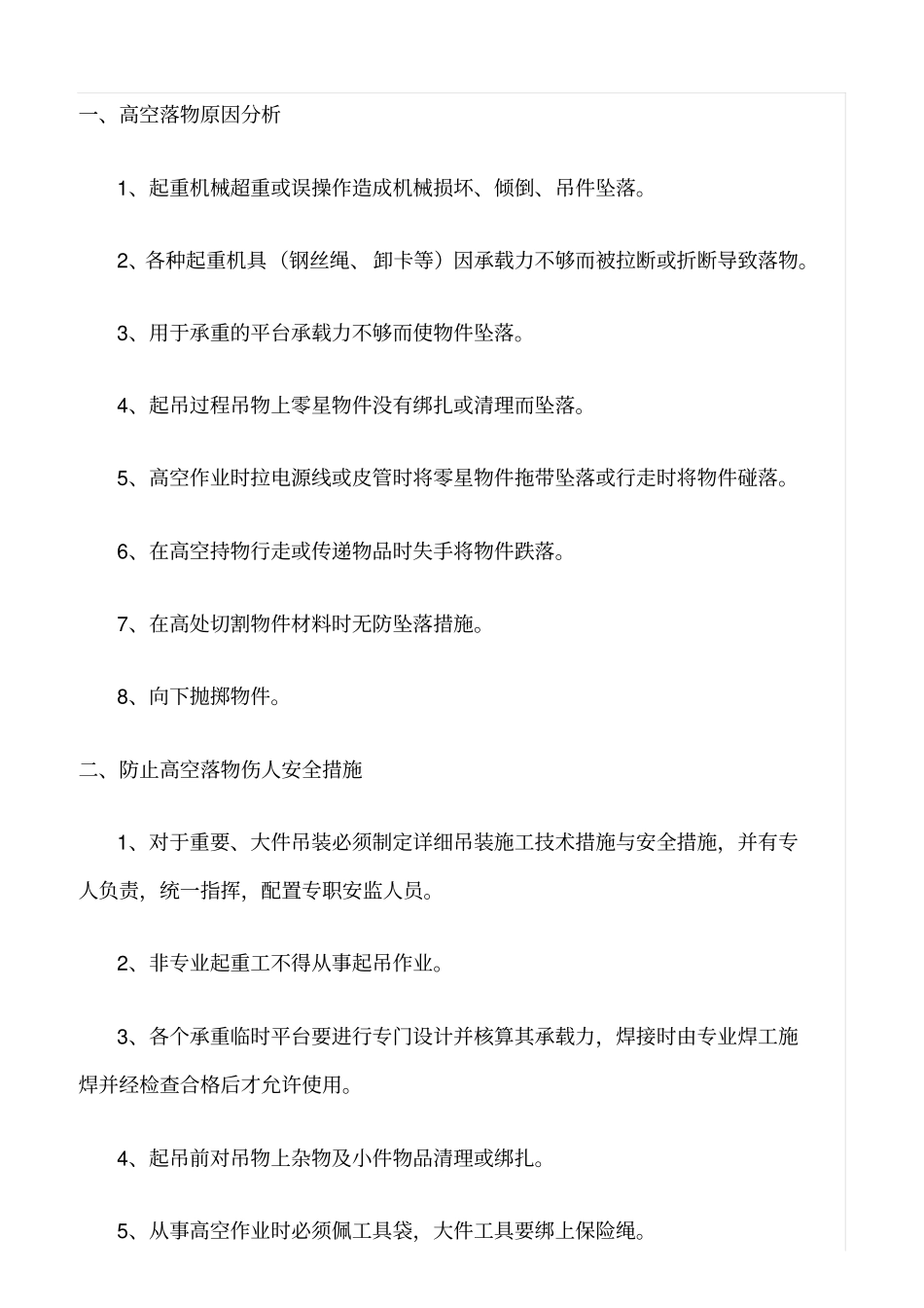 精选范文--高空作业防范措施_第2页