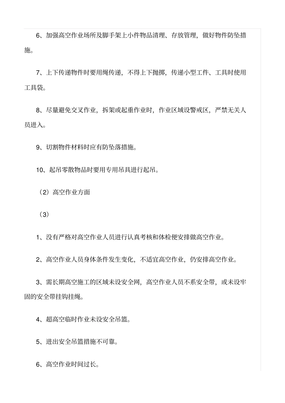 精选范文--高空作业防范措施_第3页