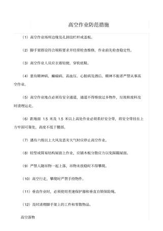 精选范文--高空作业防范措施